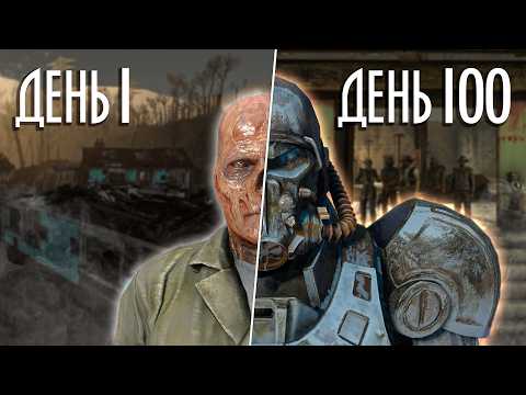 100 дней ХАРДКОРА в FALLOUT 4 за ГУЛЯ