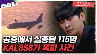 Download lagu [꼬꼬무 100회 요약] 대한민국 여객기를 노린 초유의 비행기 테러 사건 | 꼬리에 꼬리를 무는 그날 이야기 (SBS방송) mp3