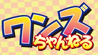 ワンズちゃんねる！ 672-2 ちょびっとだけ！