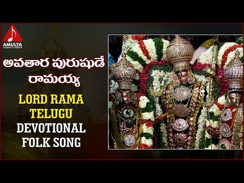 Lord Sri Rama Telugu Devotional Songs | Avatara Purushudey Ramayya Song |  Amulya Audios And Videos Video