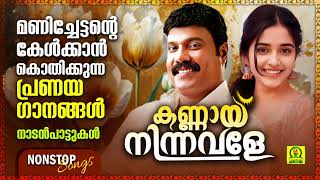കണ്ണായ് നിന്നവളേ ambalakkula kadavil kalabhavan mani super hit romantic songs nonstop songs