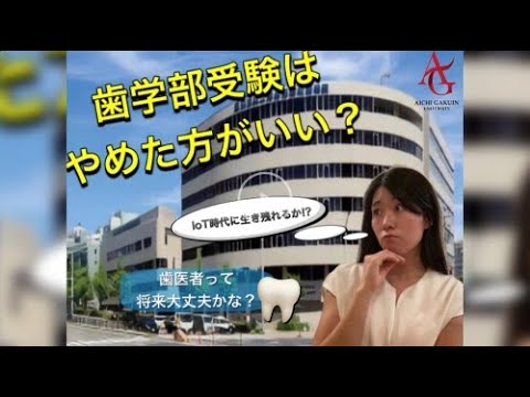心理学科 歯学部歯学科紹介（3/3）