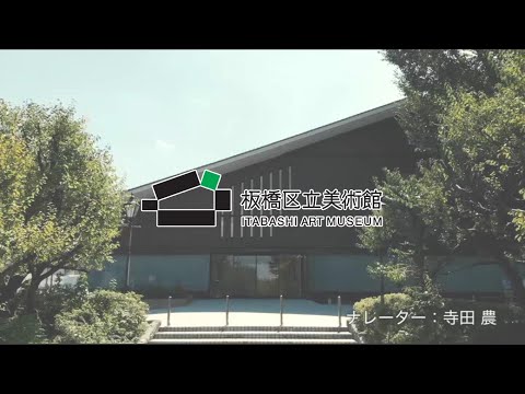 Itabashi Art Museum（English／full version）