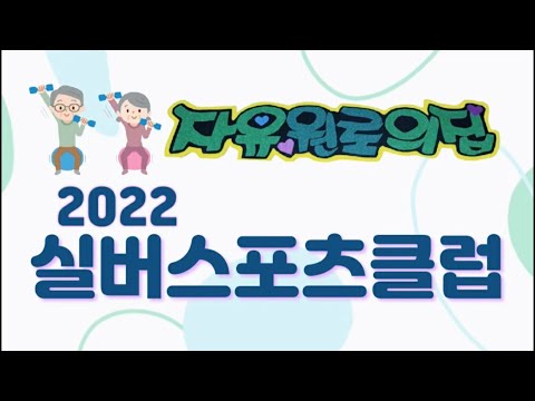 2022 실버스포츠 클럽(부산중구지회)