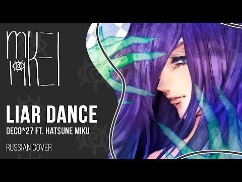 【m19】 DECO*27 - Liar Dance (S7 Music arrange) 【rus】