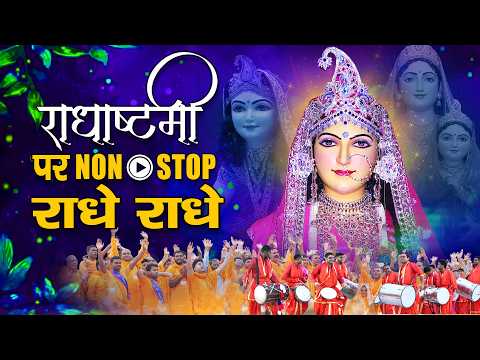 Radhashtami 2025 पर जपें नॉन-स्टॉप राधे राधे - राधा रानी के मीठे-मीठे भजन