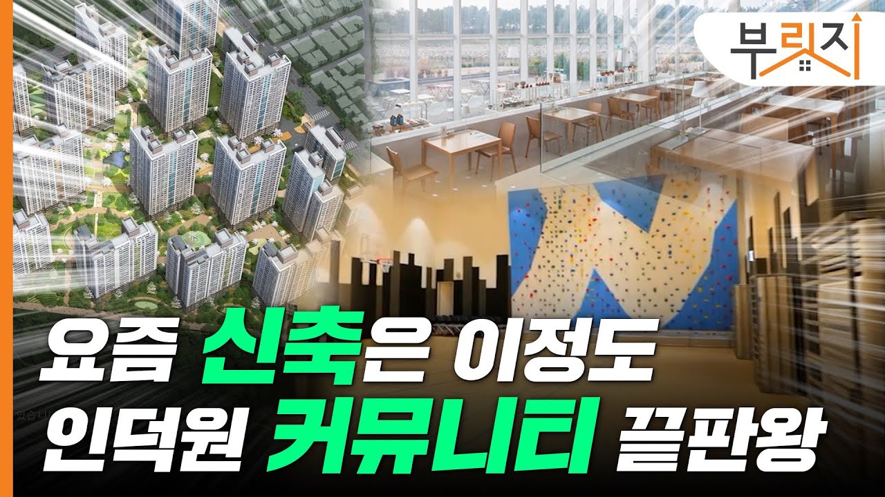 [부릿지] 인덕원 커뮤니티 끝판왕 아파트 ㅣ인덕원자이SK뷰