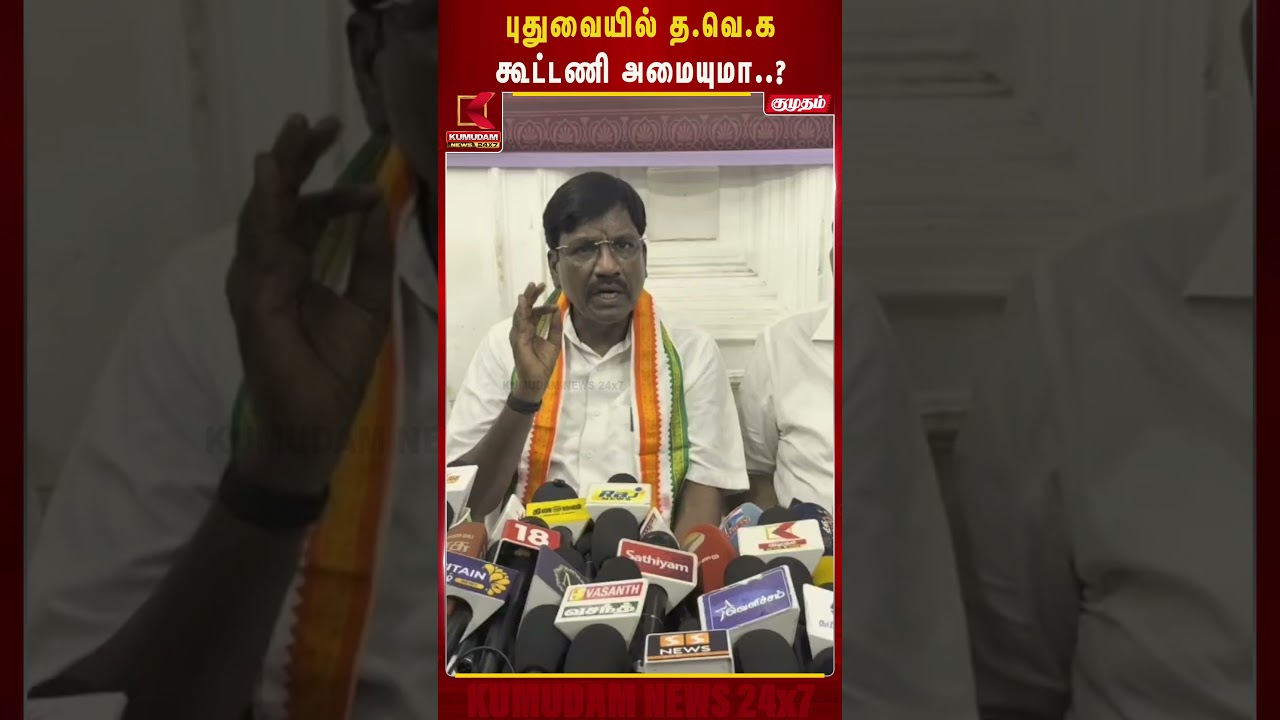 புதுவையில் த.வெ.க - காங்கிரஸ் கூட்டணி அமையுமா? |Puducherry | TVKCongress | CM Vijay | Kumudam News