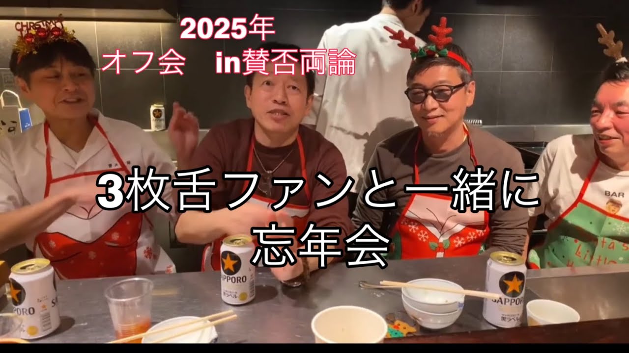 【オフ会＃２】賛否両論で３枚舌ファンと一緒に忘年会2025