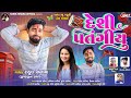 Rahul Ninama New Gafuli 2024 || દેશી પતંગિયું ||Deshi Patangiyu ||#RahulNinama  @Rahulninamaoffi