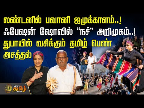 Bhavani Jamakkalam London Fashion Week | London-ல் பவானி ஜமுக்காளம்! Fashion Show-வில் நச் அறிமுகம்