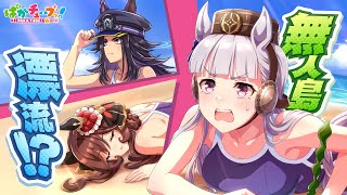 【無人島へようこそ？】ゴルシちゃんとジェンティルとマメちんが無人島に漂流したら