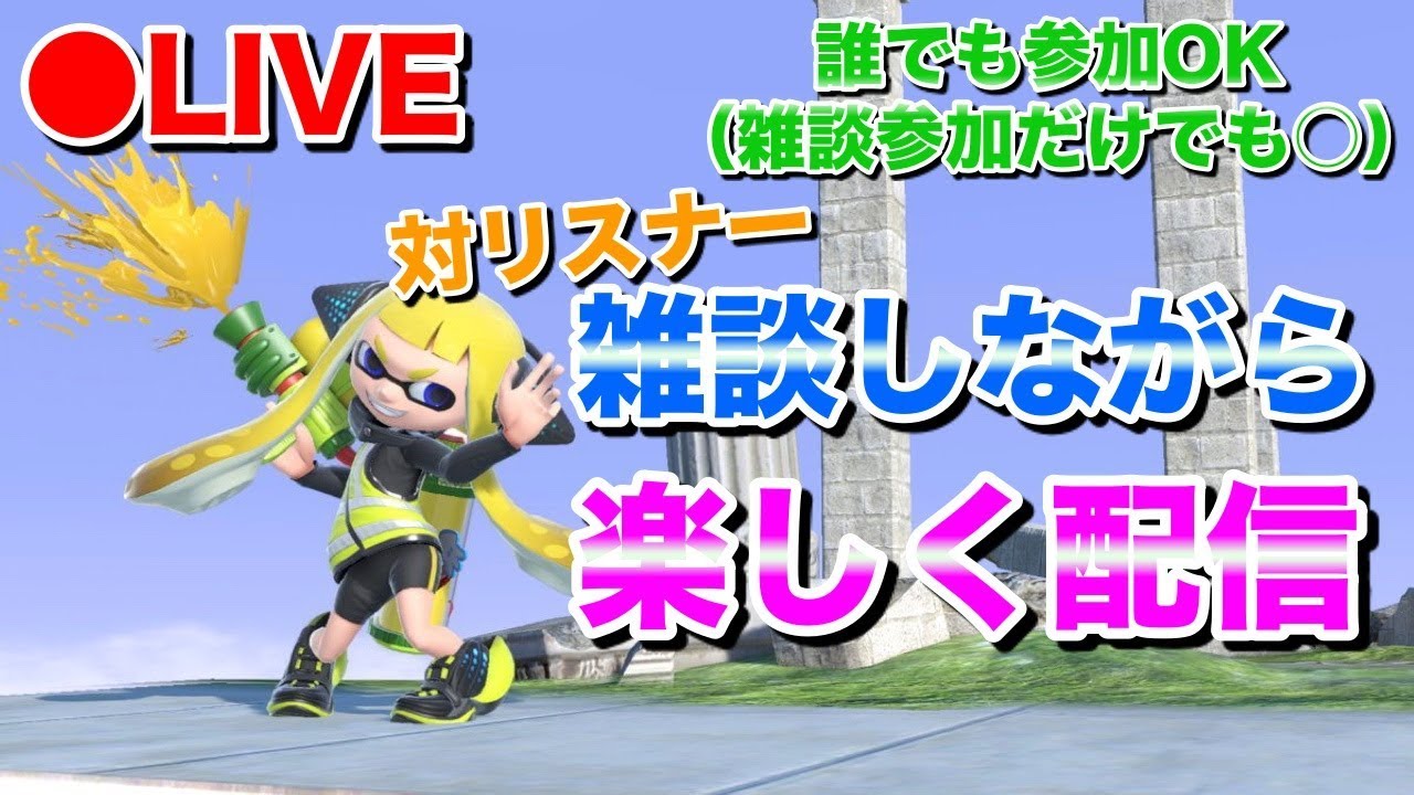 【リスナー参加型】雑談しながらスマブラ特訓【初心者大歓迎】