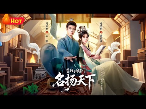 【高清全集】《冒姓琅琊之名扬天下》#江山 #古代 #爱情 #逆袭 #drama #男频