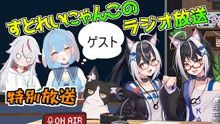 【雑談】不定期ラジオ配信　第15回目　特別放送回　【すとねこラジオ】