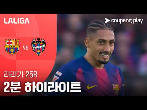[WINTV] 2월23일 FC바르셀로나 레반테 해외축구 하이라이트