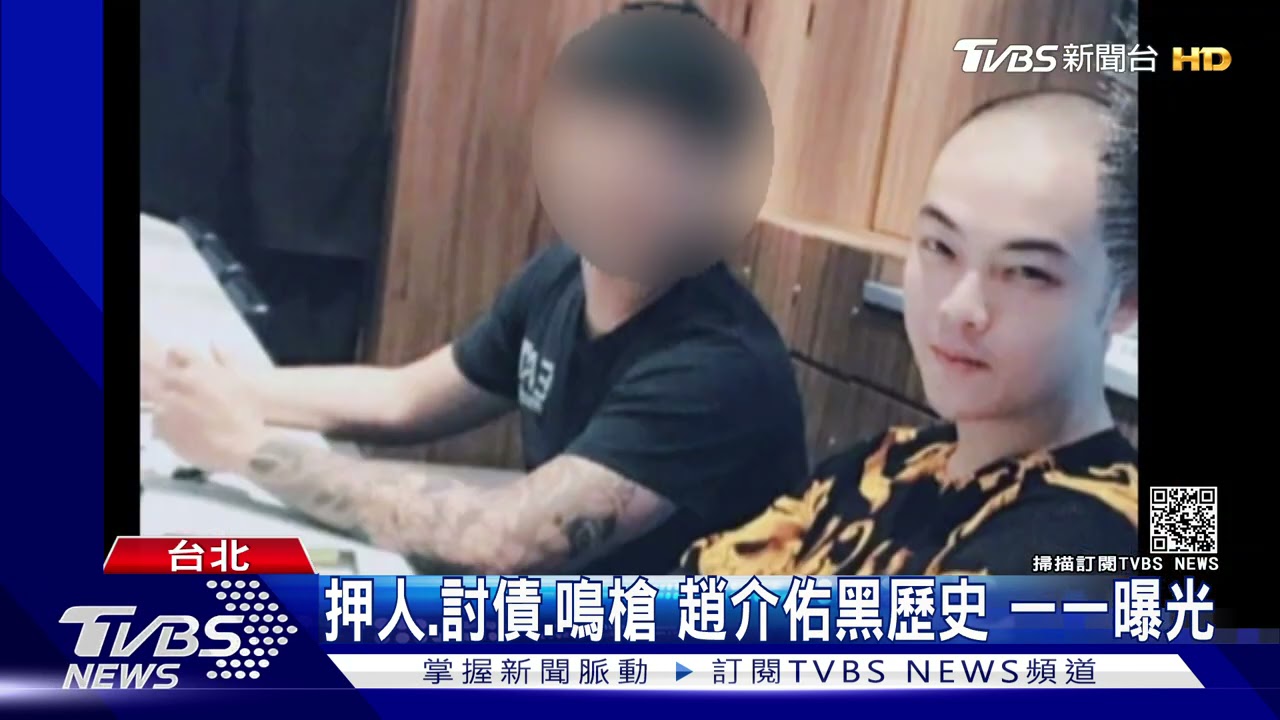 押人、討債、鳴槍 趙介佑黑歷史一一曝光