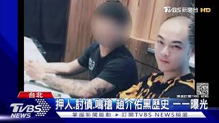 Re: [新聞] 民進黨「政二代」趙介佑拘禁打人討債 確定要入獄2年