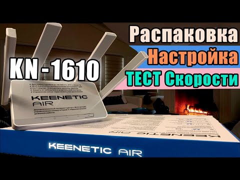 Роутер Keenetic Air KN-1610 | Самый ДЕШЁВЫЙ и СКОРОСТНОЙ.