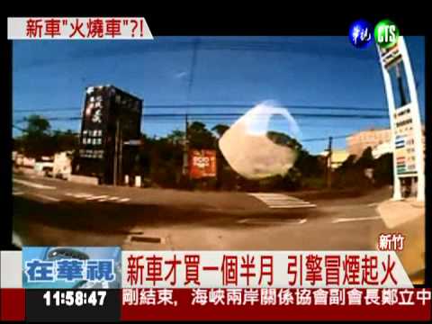 新車引擎冒煙起火 車主半路驚逃