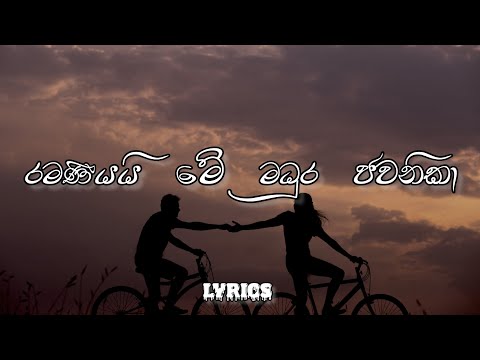 රමණීයයි ඒ මදුර ජවනිකා | Ramaneeyai e madura javanika | Lyrics  Video | Bashi Music