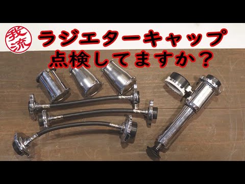 ラジエターキャップ点検してますか？#メカニック#整備士