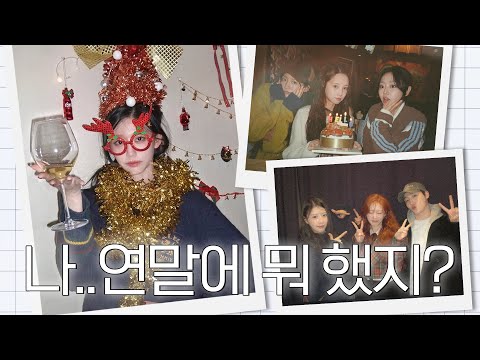Yein's year-end vlog that spins around and aroundㅣMaking a tree above your head?, Lovelyz gathering💛