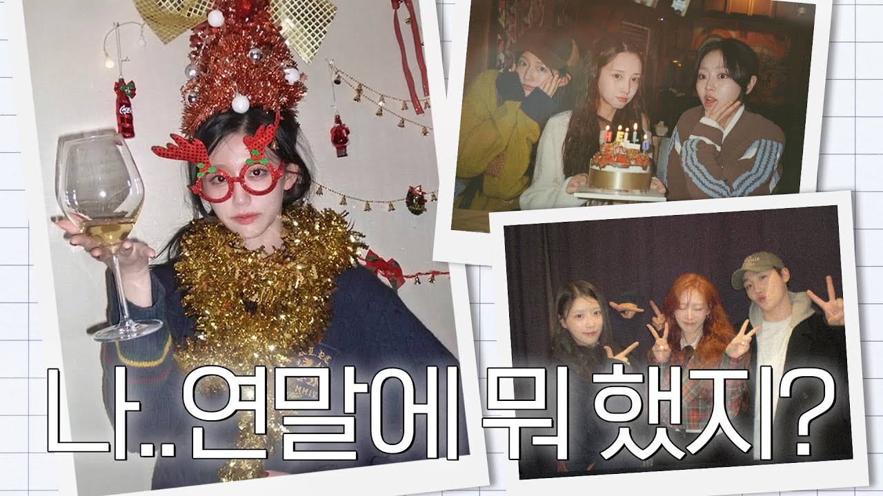 빙글빙글 웃음 가득한 예인의 연말 — 머리 위 트리와 작은 콘서트의 온기