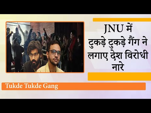 Supreme Court के फैसले से बौखलाया Tukde Tukde Gang, JNU में फिर गूंजे मोदी-शाह और देशविरोधी नारे Supreme Court के फैसले से बौखलाया Tukde Tukde Gang, JNU में फिर गूंजे मोदी-शाह और देशविरोधी नारे