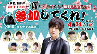 【36th】小松昌平誕生日会兼「俺を知ってくれ！」の打ち上げに参加してくれ！【360°カメラ配信&カラオケあり】