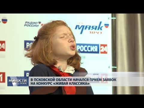 Новости Псков 25.09.2018 # В Псковской области начался прием заявок на конкурс «Живая Классика» 