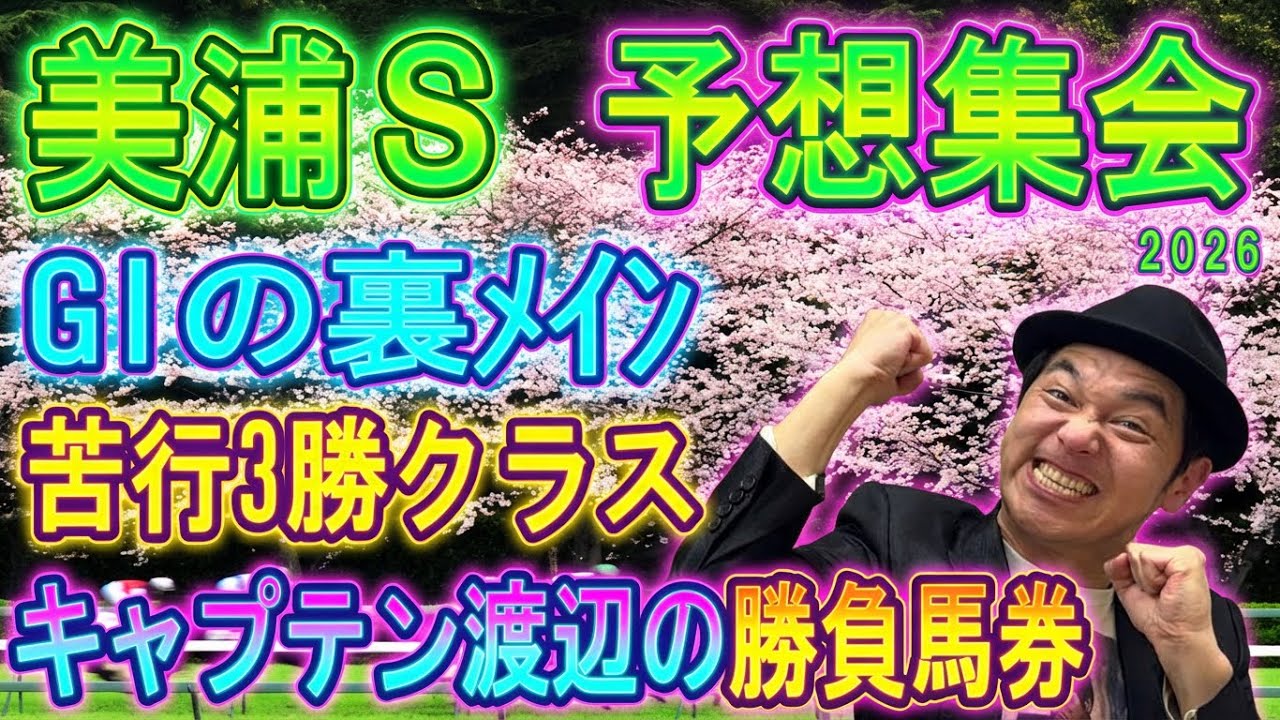 美浦ステークス　予想集会
