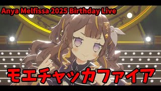 【アーニャ・メルフィッサ】モエチャッカファイア　Anya Melfissa 2025 Birthday Live 生誕祭ライブ【ホロライブID】