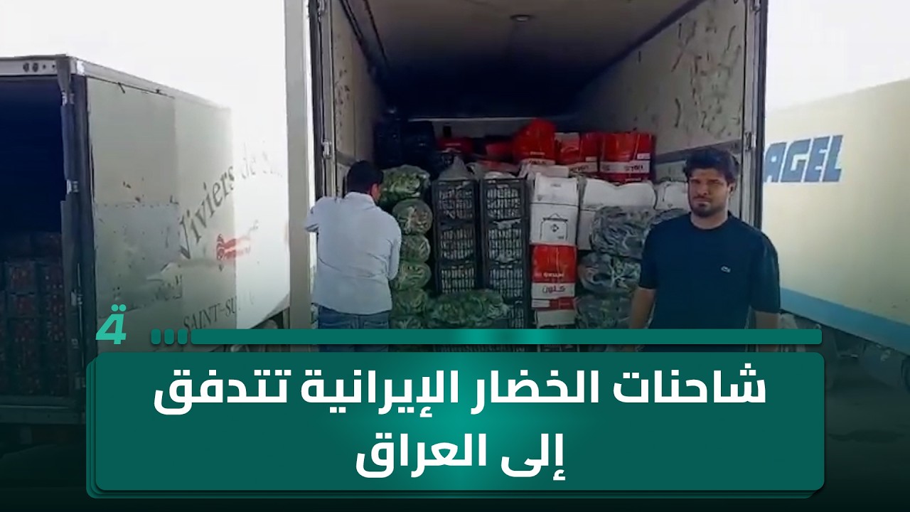 فيديو | شاحنات الخضار الإيرانية تتدفق إلى العراق عبر منفذ الشلامجة