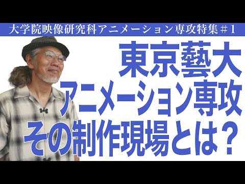 建築学科 東京藝大 アニメーション専攻 その制作現場とは？大学院映像研究科アニメーション専攻特集#1