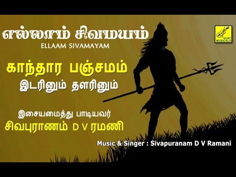 இடரினும் தளரினும் - ப்ரதோஷம் பாடல் | Idarinum Thalarinum | Sivan Song | Vijay Musicals