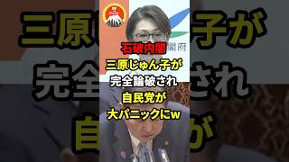 石破内閣・三原じゅん子が完全論破され自民党が大パニックにw