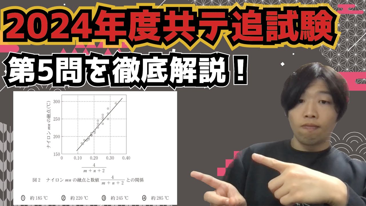 【2024年度追試験第5問】共通テスト化学を徹底深掘り解説！