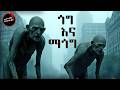የ ጎግ እና ማጎግ አስደናቂ ታሪክ የመጨረሻው ጦርነት ትንቢት �