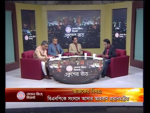 একুশের রাত ১২ জানুয়ারী ২০১৯(আলোচক: এ বি এম মোশাররফ হোসেন-প্রশিক্ষণ বিষয়ক সম্পাদক, বিএনপি। এস এম কামাল হোসেন-কেন্দ্রীয় কার্যনির্বাহী সংসদের সদস্য, আওয়ামী লীগ। সোহেল হায়দার চৌধুরী-সাধারন সম্পাদক, ঢাকা সাংবাদিক ইউনিয়ন।)