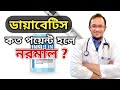 মাত্রা কত হলে বুঝবেন ডায়াবেটিস হয়ে�