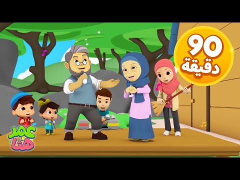 Omar & Hana Arabic | رسوم متحركة دينية إسلامية للأطفال