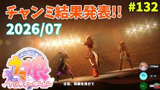【ウマ娘】トレーナーな日々 p@rt.132【チャンミ結果発表！！】
