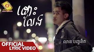 ដោះលែង - លាន បញ្ចនីត  ( Official Lyric VIDEO )