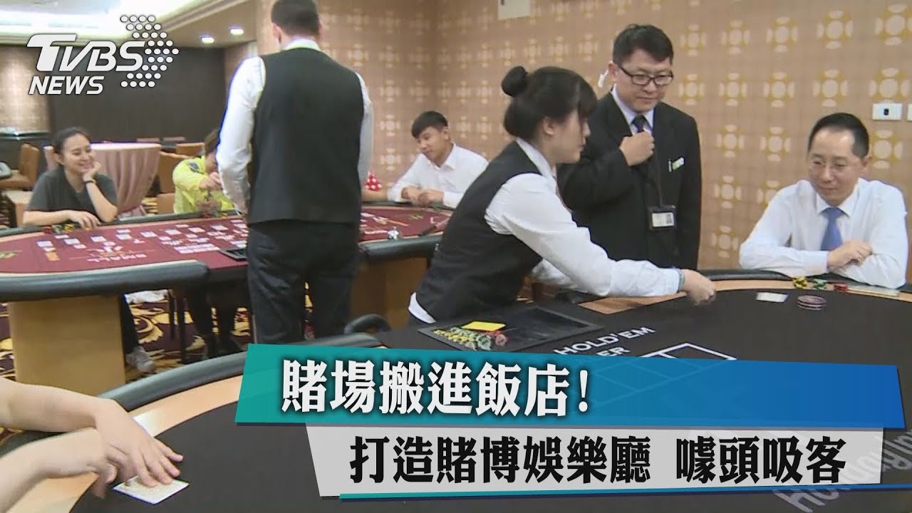 賭場搬進飯店！打造賭博娛樂廳　噱頭吸客