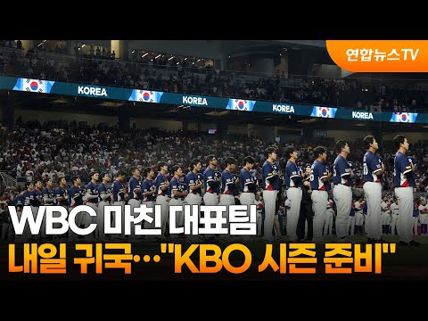 WBC 마친 대표팀, 내일 귀국…KBO 시즌 준비