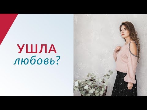 Любовь ушла? Как вернуть любовь в отношения | Совместный отдых с мужчиной