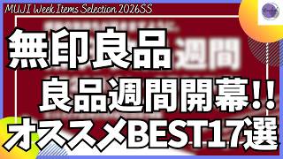 無印良品週間 最新オススメ商品BEST17選を語りたい！【無印良品 おすすめ/無印良品週間/MUJILabo/ムジラボ】