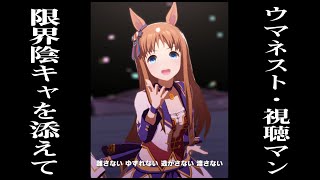 ウマ娘限定イベントウマネスト視聴放送。兼生存報告