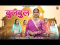 बुलबुल | Bulbul New Marwadi Song | Bhavna Choudhary | Rashmi NIshad | Jayshree Films Rajasthani Song